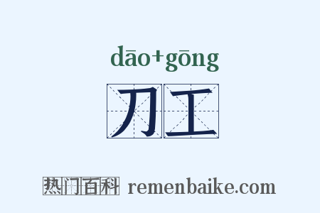刀工是什么意思的图片